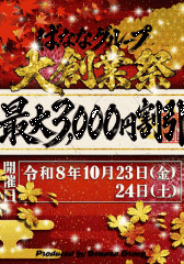 グループ大創業祭