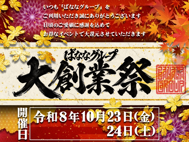 ばななグループ 大創業祭 開催！