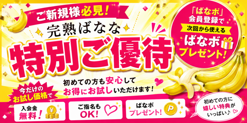 ご新規様必見！【完熟ばなな】特別ご優待