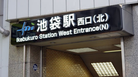 池袋駅 西口(北)