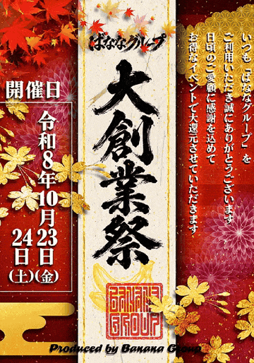 グループ大創業祭さん画像3