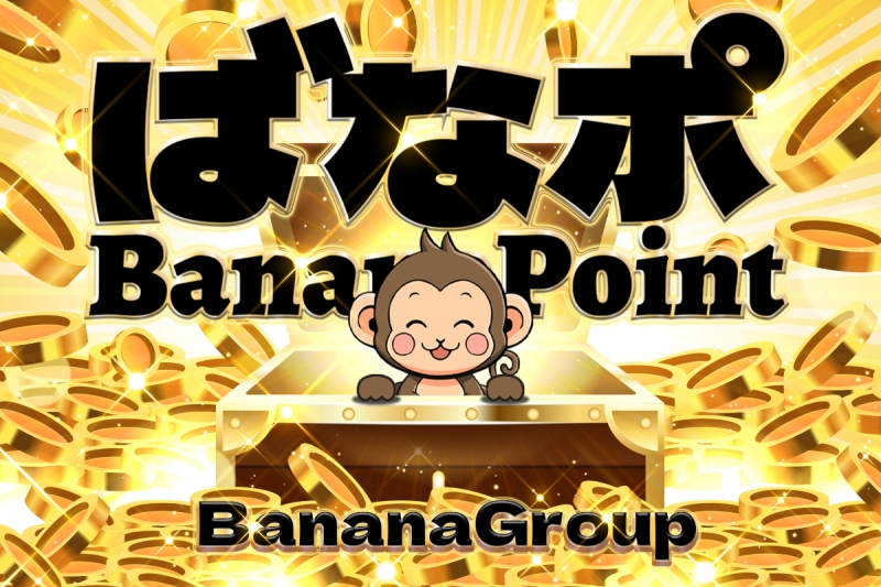 超お得な【ばなポ】ご利用してますか？