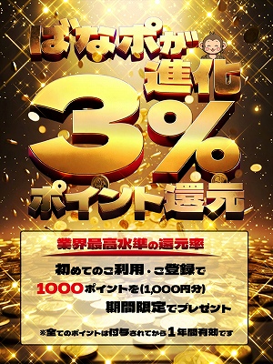 還元率３％時代へ！さん画像1