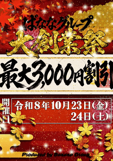 グループ大創業祭さん画像1