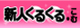 新人くるくる.com