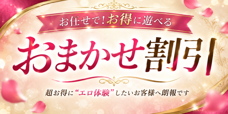 超お得に“エロ体験”したいお客様へ朗報です！